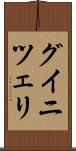 グイニツェリ Scroll