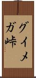 グイメガ峠 Scroll