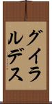 グイラルデス Scroll