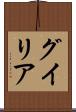 グイリア Scroll