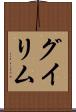 グイリム Scroll