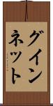 グインネット Scroll