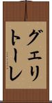 グェリトーレ Scroll