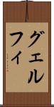 グェルフィ Scroll