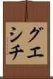 グエシチ Scroll