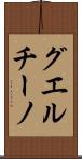 グエルチーノ Scroll