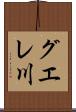 グエレ川 Scroll