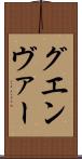 グエンヴァー Scroll