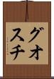グオスチ Scroll