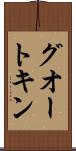 グオートキン Scroll