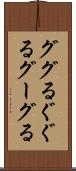ググる Scroll