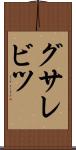 グサレビツ Scroll