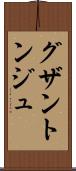 グザントンジュ Scroll
