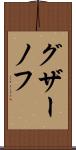 グザーノフ Scroll