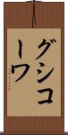 グシコーワ Scroll