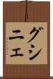 グシニェ Scroll