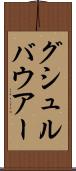 グシュルバウアー Scroll