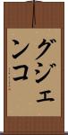 グジェンコ Scroll
