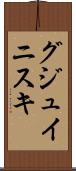 グジュイニスキ Scroll
