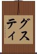 グスティ Scroll