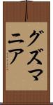 グズマニア Scroll