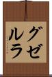 グゼルラ Scroll
