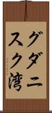 グダニスク湾 Scroll