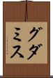グダミス Scroll