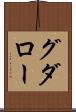 グダロー Scroll