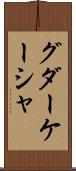 グダーケーシャ Scroll