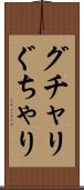 グチャリ Scroll