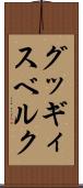 グッギィスベルク Scroll