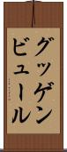 グッゲンビュール Scroll