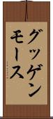 グッゲンモース Scroll