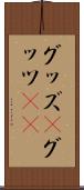 グッズ(P) Scroll