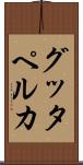 グッタペルカ Scroll