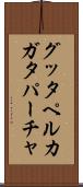 グッタペルカ Scroll