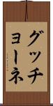グッチョーネ Scroll
