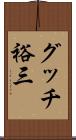 グッチ裕三 Scroll