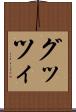 グッツィ Scroll