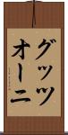 グッツオーニ Scroll