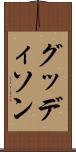 グッディソン Scroll