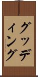 グッディング Scroll