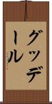 グッデール Scroll