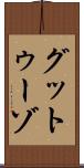 グットゥーゾ Scroll