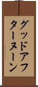 グッド・アフターヌーン Scroll