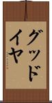 グッドイヤ Scroll