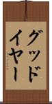 グッドイヤー Scroll