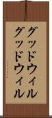 グッドウィル Scroll