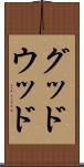 グッドウッド Scroll